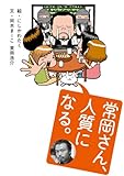 常岡さん、人質になる。 (ホビー書籍部)