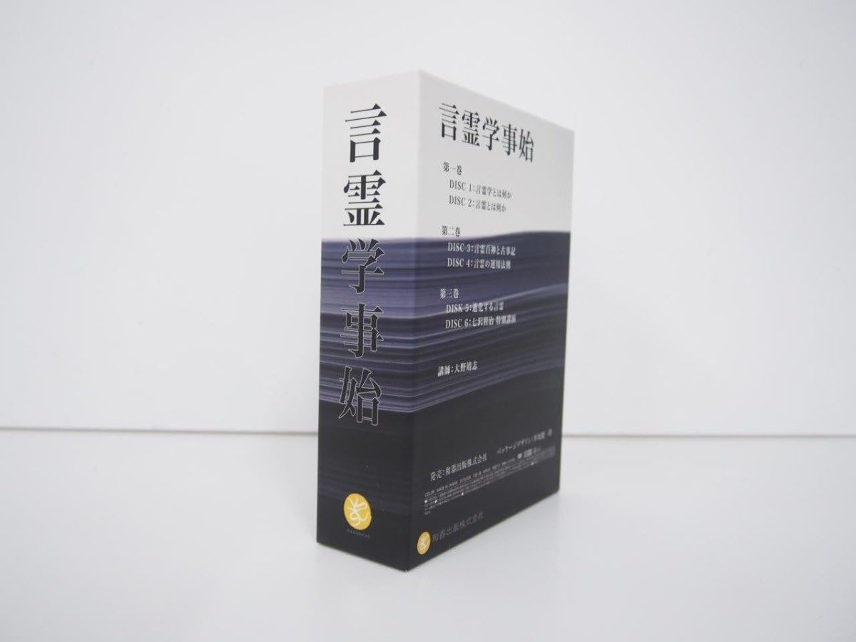 Amazon.co.jp: DVD6枚組 言霊学事始 大野靖志 和器出版株式会社 教則本 