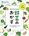 からだととのえ野菜のおかず 明日をつくる、毎日ごはん