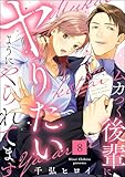 ムカつく後輩にヤりたいようにやられてます（分冊版） 【第8話】 (comiQun！)