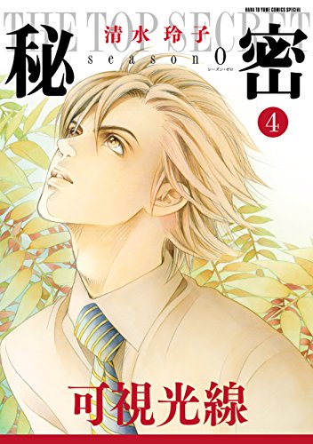 キンドル 無料電子書籍 秘密 season 0 4 (花とゆめコミックススペシャル) バイ