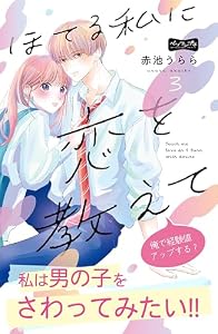ほてる私に恋を教えて　ベツフレプチ（３） (別冊フレンドコミックス)