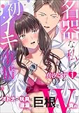 名器な私の初イキ事情。 オトナの玩具と遅漏な巨根でW責め（分冊版） 【第1話】 ＜デジタル修正版＞ (ラブキス！)