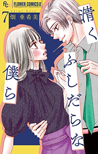 清くふしだらな僕ら【マイクロ】(7) (フラワーコミックスα)