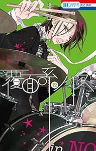 覆面系ノイズ 12 (花とゆめコミックス)
