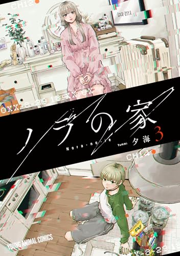 ノラの家 3 (ヤングアニマルコミックス)