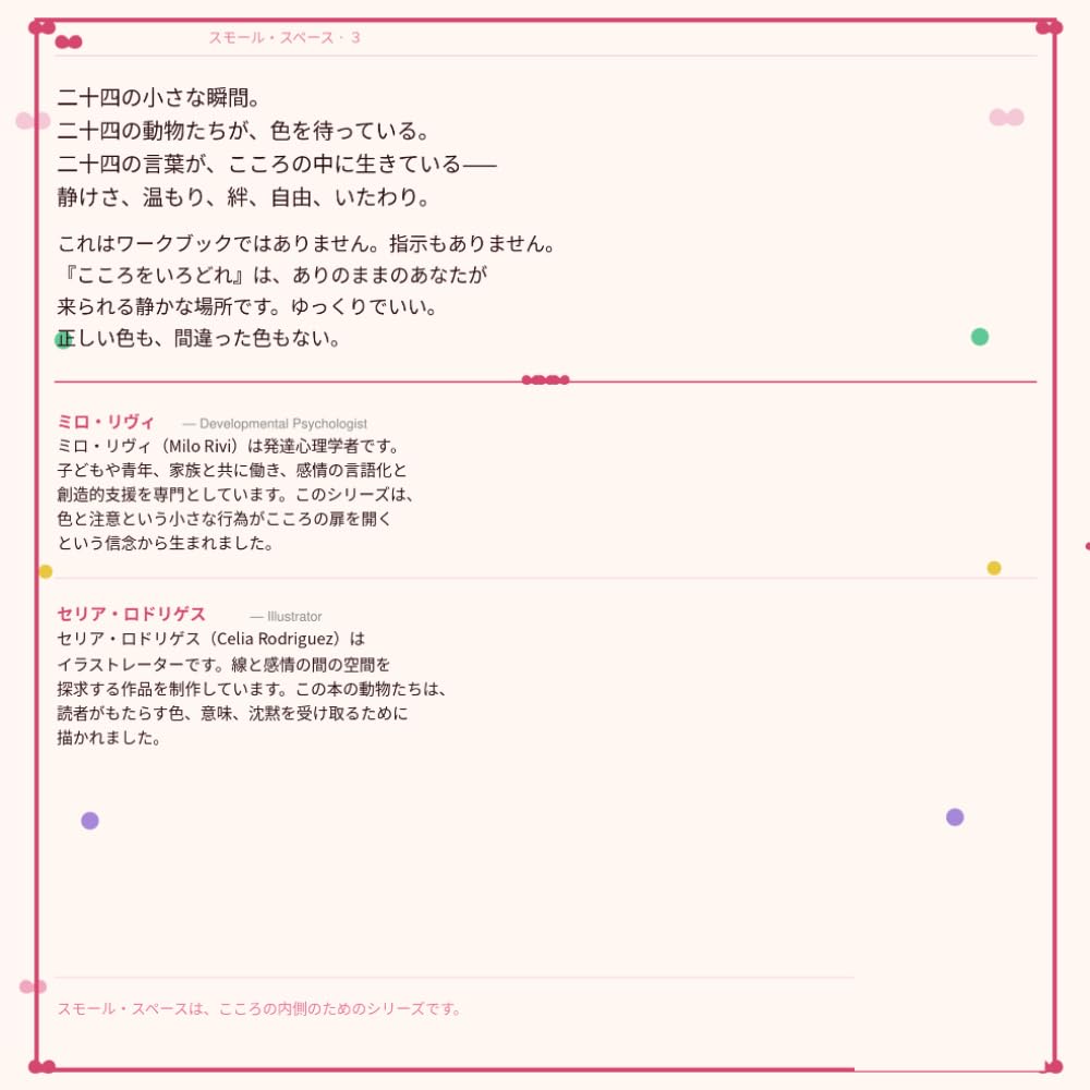 きみのこころに、いろを。: 色がひらく、きみだけのせかい (Piccoli spazi)