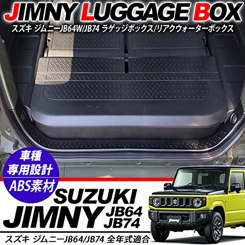 Amazon | ジムニー JB64W リア ラゲッジボックス クウォーターボックス 