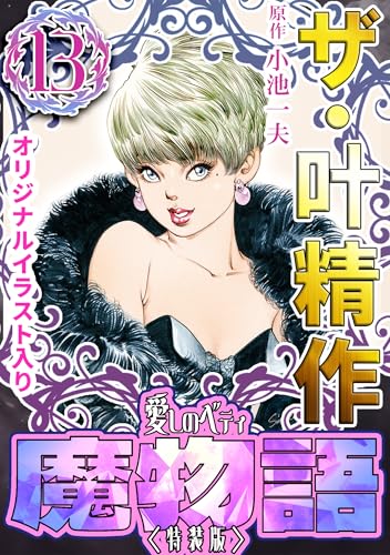 ザ・叶精作　魔物語　愛しのベティ⑬＜原画入り特装版＞