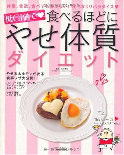 低GI値で食べるほどにやせ体質ダイエット―体重、食欲、食べても増えない!食べまくりパラダイス (主婦の友生活シリーズ)