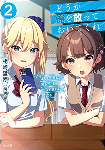 どうか俺を放っておいてくれ2 なぜかぼっちの終わった高校生活を彼女が変えようとしてくる (GA文庫) どうか俺を放っておいてくれ2 なぜかぼっちの終わった高校生活を彼女が変えようとしてくる (GA文庫)
