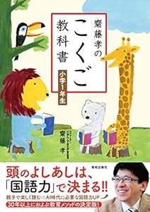 本の齋藤孝のこくご教科書 小学1年生の表紙