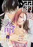 溺愛される運命は二度目の人生で 6巻 (comic fizzy)