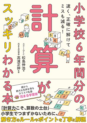 小学校6年間分の計算がスッキリわかる本 速く、正確に解けてミスも減る!