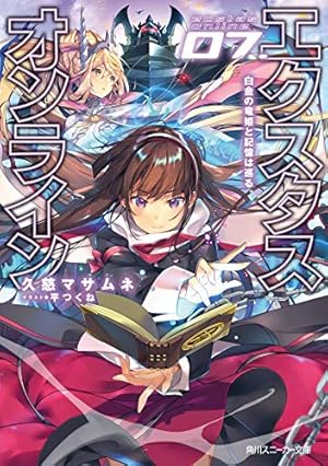 エクスタス・オンライン 07.白金の竜姫と記憶は巡る』｜感想・レビュー 