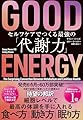 ＧＯＯＤ ＥＮＥＲＧＹ（グッドエナジー）　セルフケアでつくる最強の「代謝力」