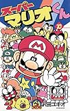 スーパーマリオくん（１０） (てんとう虫コミックス)
