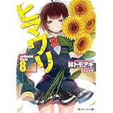ヒマワリ:unUtopial World 8 (角川スニーカー文庫)