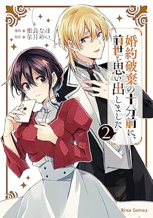 婚約破棄の十分前に、前世を思い出しました