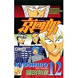 京四郎(話売り)　#109 (少年チャンピオン・コミックス)