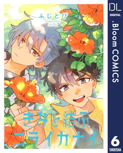 【単話売】きみと結ぶニライカナイ 6 (ドットブルームコミックスDIGITAL)