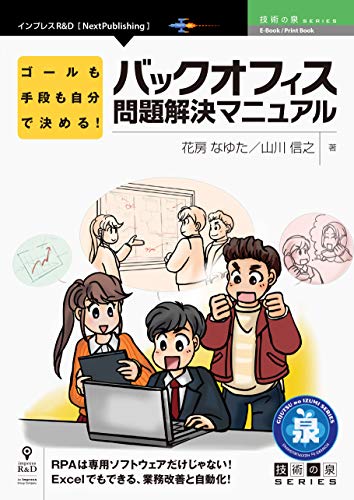 ゴールも手段も自分で決める!バックオフィス問題解決マニュアル (技術の泉シリーズ(NextPublishing)) ゴールも手段も自分で決める!バックオフィス問題解決マニュアル (技術の泉シリーズ(NextPublishing))