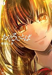 おくることば(1) (シリウスコミックス)