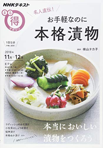 名人直伝!  お手軽なのに本格漬物 (NHKまる得マガジン)