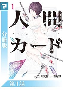 人間カード【分冊版】 第1話