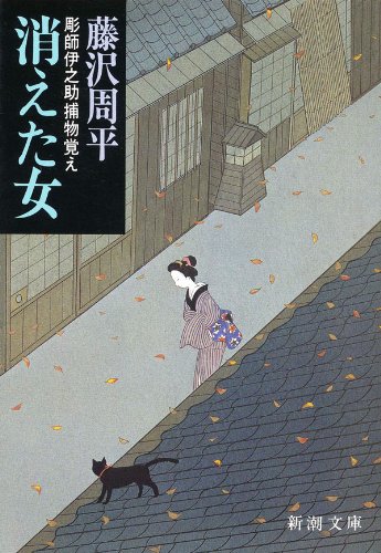 オライリー 無料電子書籍 消えた女―彫師伊之助捕物覚え― (新潮文庫) バイ