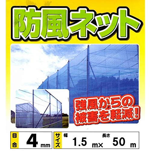Amazon.co.jp: 防風ネット ブルー 1.5m×50m 4mm目 防風網 風よけ 