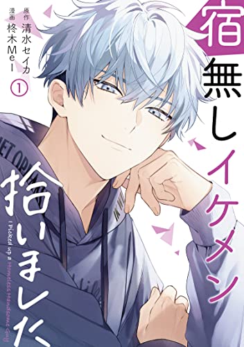 宿無しイケメン拾いました 1 清水セイカ 柊木mei マンガ Kindleストア Amazon