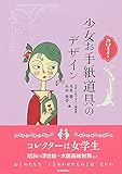 カワイイ!少女お手紙道具のデザイン
