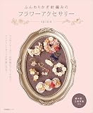 ふんわりかぎ針編みのフラワーアクセサリー