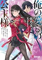 俺の愛しの公主様 〜無能と呼ばれた少年は、剣一本と公主様の献身で成り上がる〜（1）