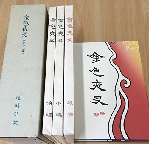 精選 名著復刻全集 近代文学館 金色夜叉(全5冊)