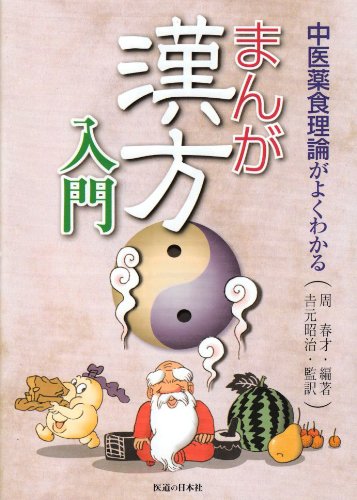 まんが漢方入門―中医薬食理論がよくわかる まんが漢方入門―中医薬食理論がよくわかる