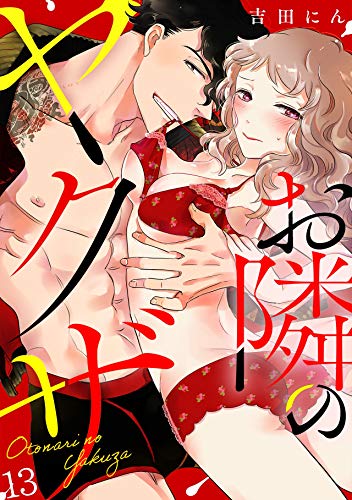 スマホ 無料電子書籍 お隣のヤクザ(13) (TL★オトメチカ) バイ