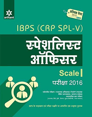 IBPS (CRP SPL-V) Specialist Officer 2016 Bharti Pariksha Study Guide