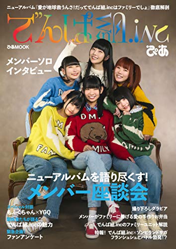 でんぱ組.incぴあ (ぴあ MOOK)