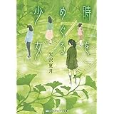 時をめぐる少女 (メディアワークス文庫)