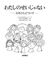 わたしのせいじゃない―せきにんについて (あなたへ6)
