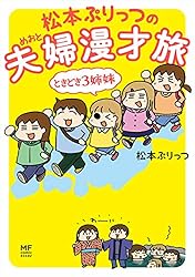 松本ぷりっつの夫婦漫才旅 ときどき3姉妹 (コミックエッセイ)