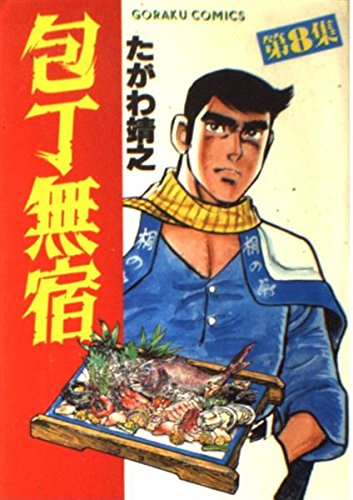 包丁無宿 8 (ゴラク・コミックス)(たがわ 靖之)