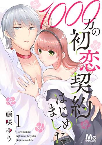 1000万の初恋契約はじめました 1 マーガレットコミックスdigital 藤咲ゆう 少女マンガ Kindleストア Amazon