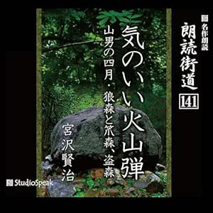 朗読街道(141)気のいい火山弾・山男の四月・狼森と笊森、盗森