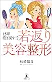 15年巻き戻す!? 「若返り美容整形」
