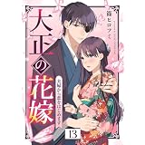 大正の花嫁～夫婦から恋をはじめます～（１３） (COMICエトワール)