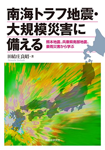 無料電子書籍 アプリ 南海トラフ地震・大規模災害に備える 熊本地震、兵庫県南部地震、豪雨災 バイ