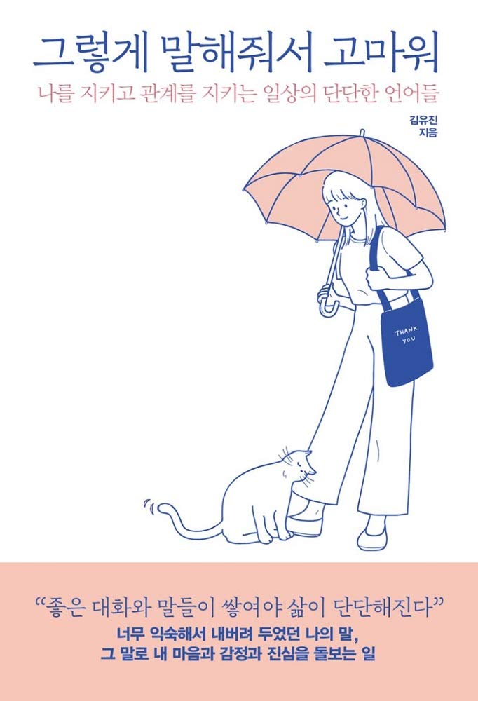 韓国語 エッセイ そんなふうに言ってくれてありがとう 私を守り 関係を守る日常の確かな言語 著 キム ユジン キム ユジン 本 通販 Amazon 韓国語 エッセイ そんなふうに言ってくれてありがとう 私を守り 関係を守る日常の確かな言語 著 キム ユジン キム ユジン 本 通販 Amazon